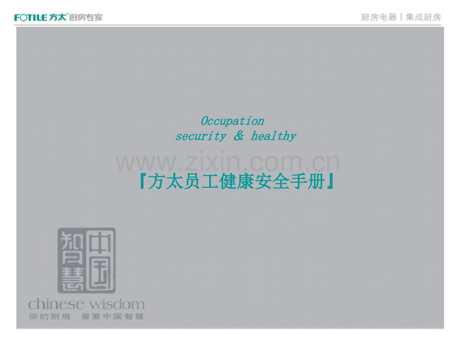 方太员工健康安全手册.ppt_第1页