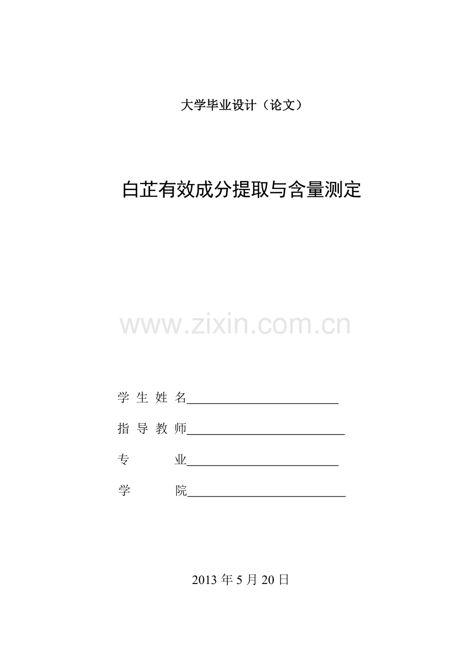 芷白有效成分提取与含量测定设计--毕业设计.doc_第1页