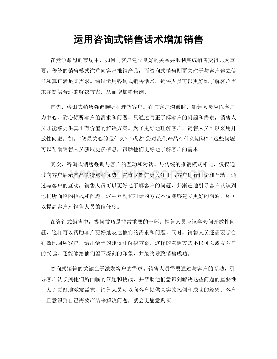 运用咨询式销售话术增加销售.docx_第1页