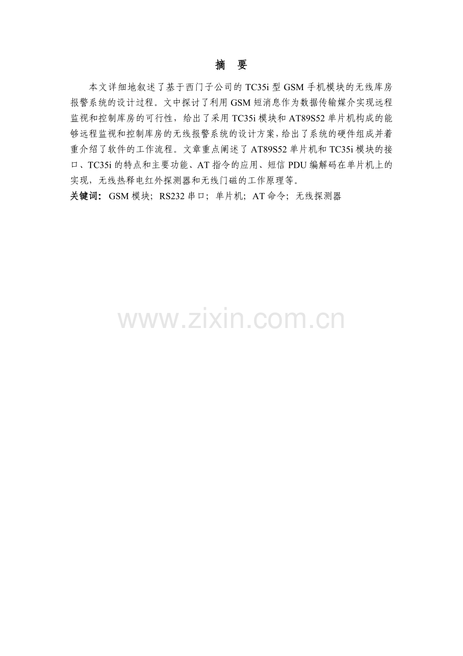 基于GSM的库房安全报警系统——软件设计.doc_第1页