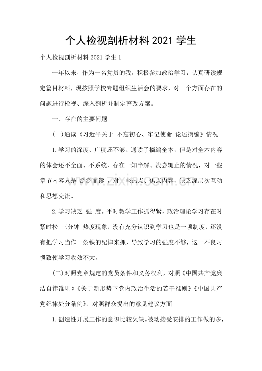 个人检视剖析材料2021学生.docx_第1页