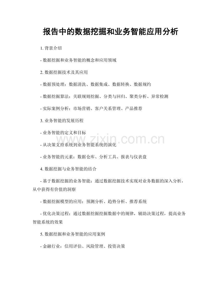 报告中的数据挖掘和业务智能应用分析.docx_第1页