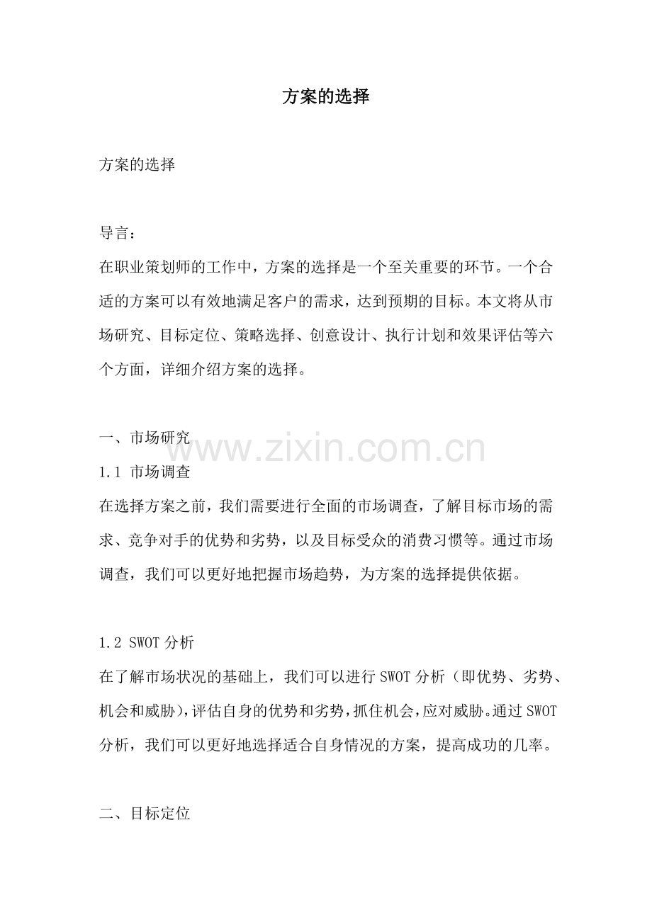 方案的选择.docx_第1页