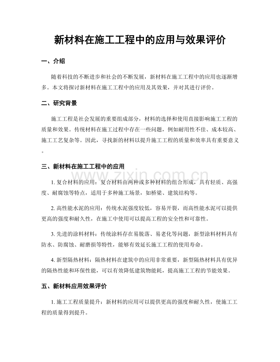新材料在施工工程中的应用与效果评价.docx_第1页