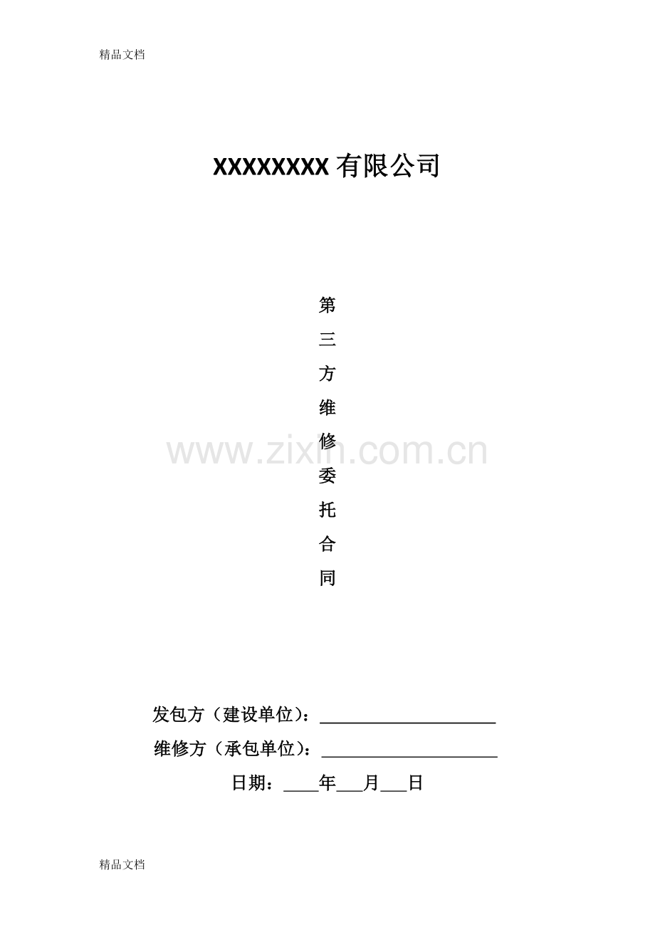 第三方维修合同1资料.doc_第1页
