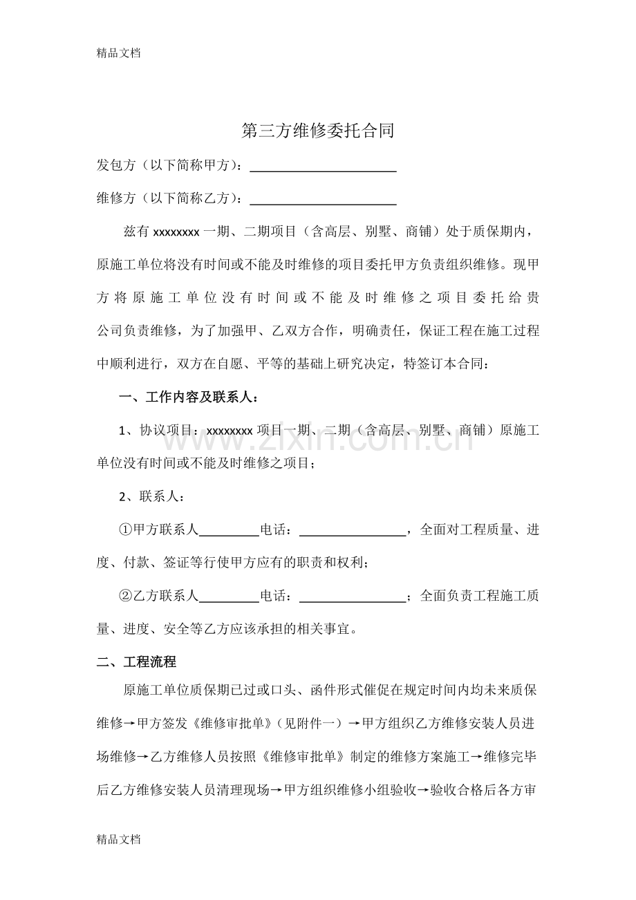 第三方维修合同1资料.doc_第2页