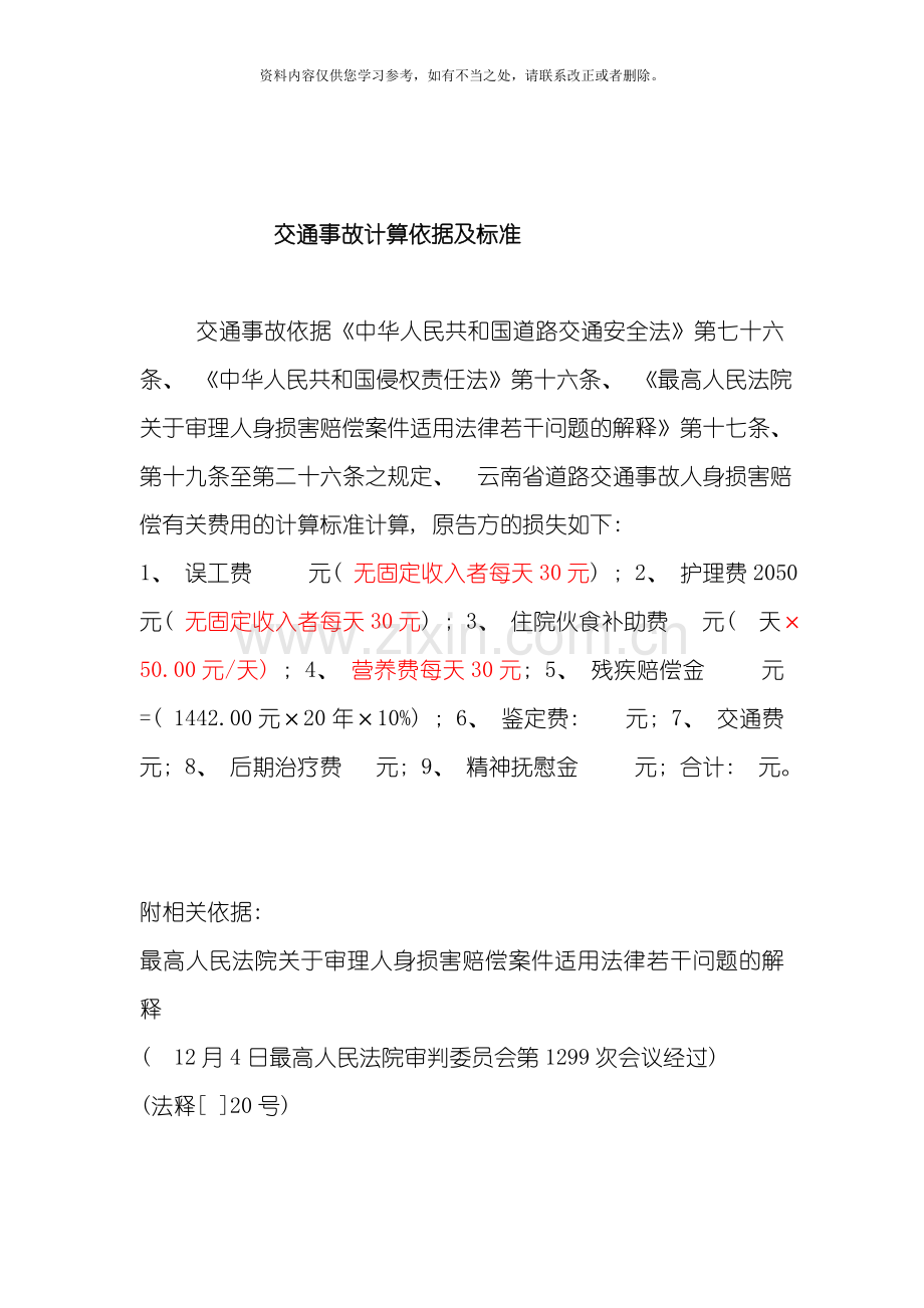 交通事故计算依据及标准样本.doc_第1页