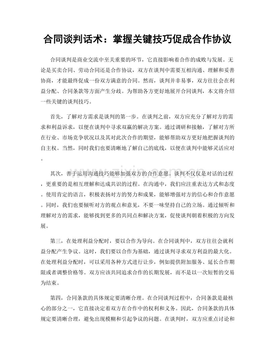 合同谈判话术：掌握关键技巧促成合作协议.docx_第1页