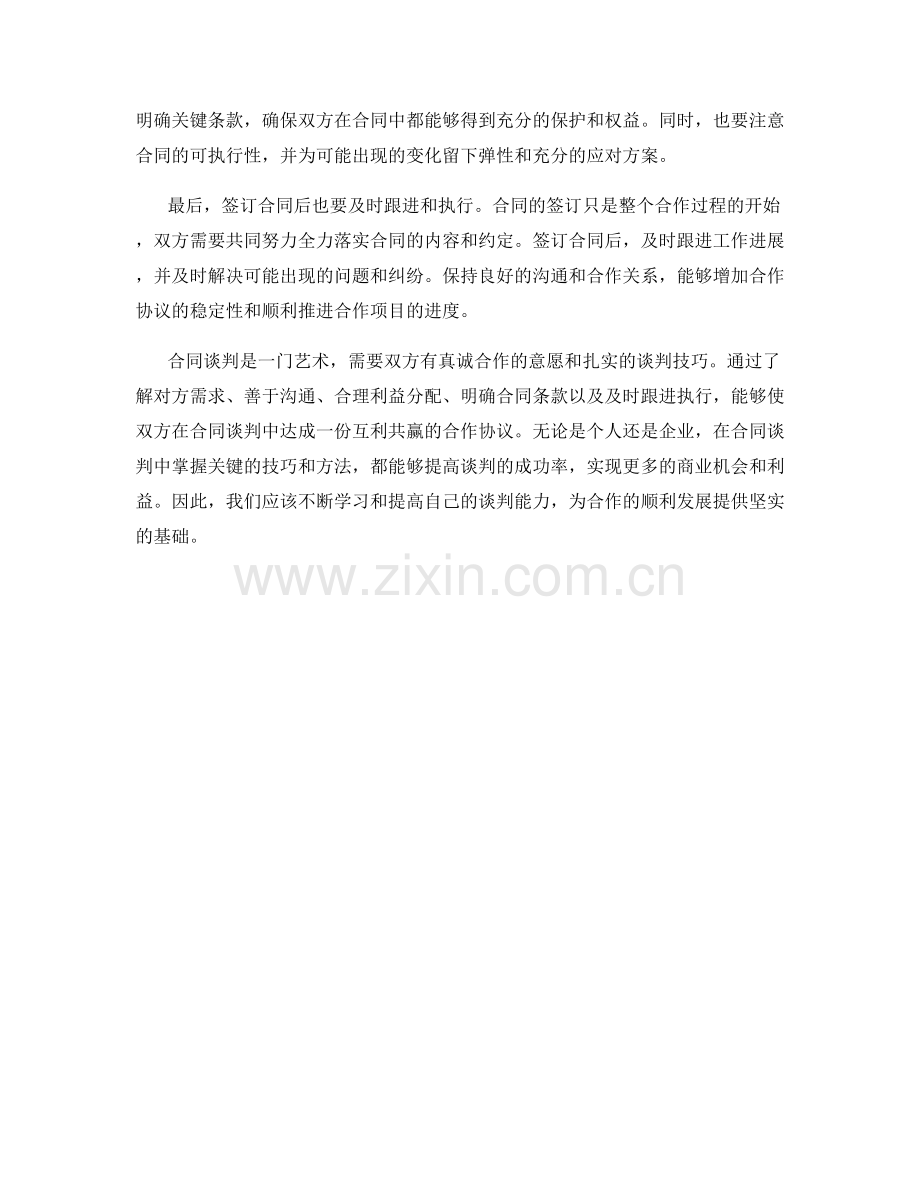 合同谈判话术：掌握关键技巧促成合作协议.docx_第2页