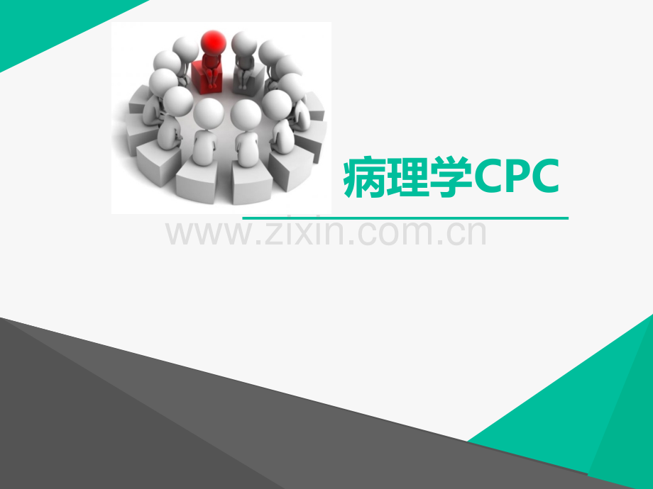 病理学CPC1.ppt_第1页