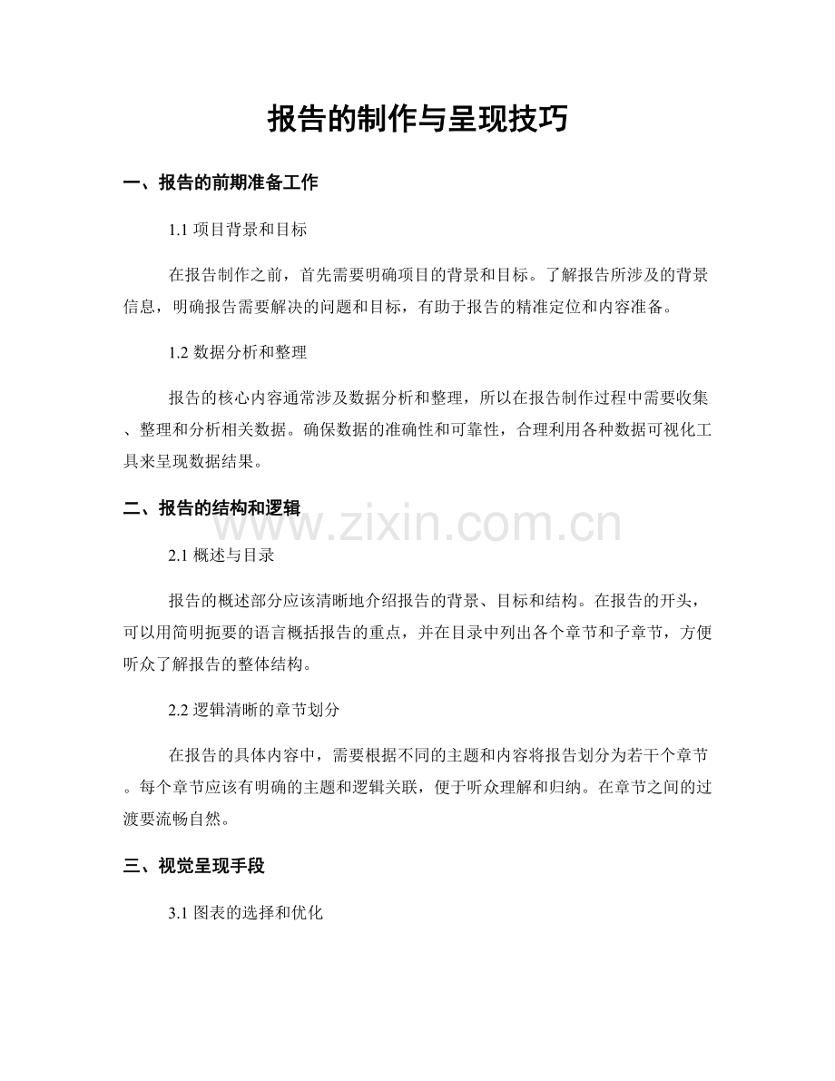 报告的制作与呈现技巧.docx_第1页