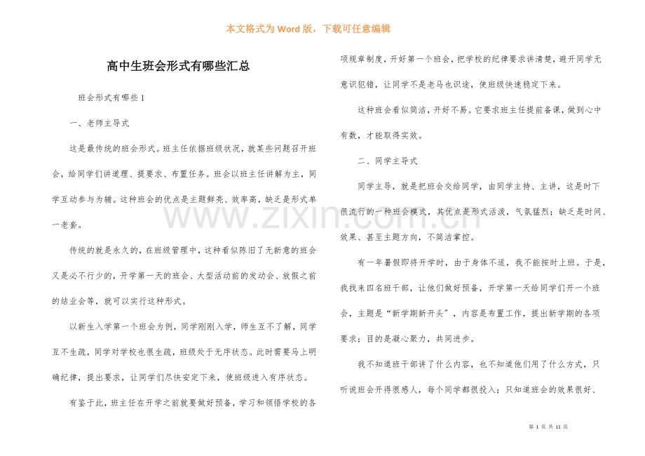 高中生班会形式有哪些汇总.docx_第1页