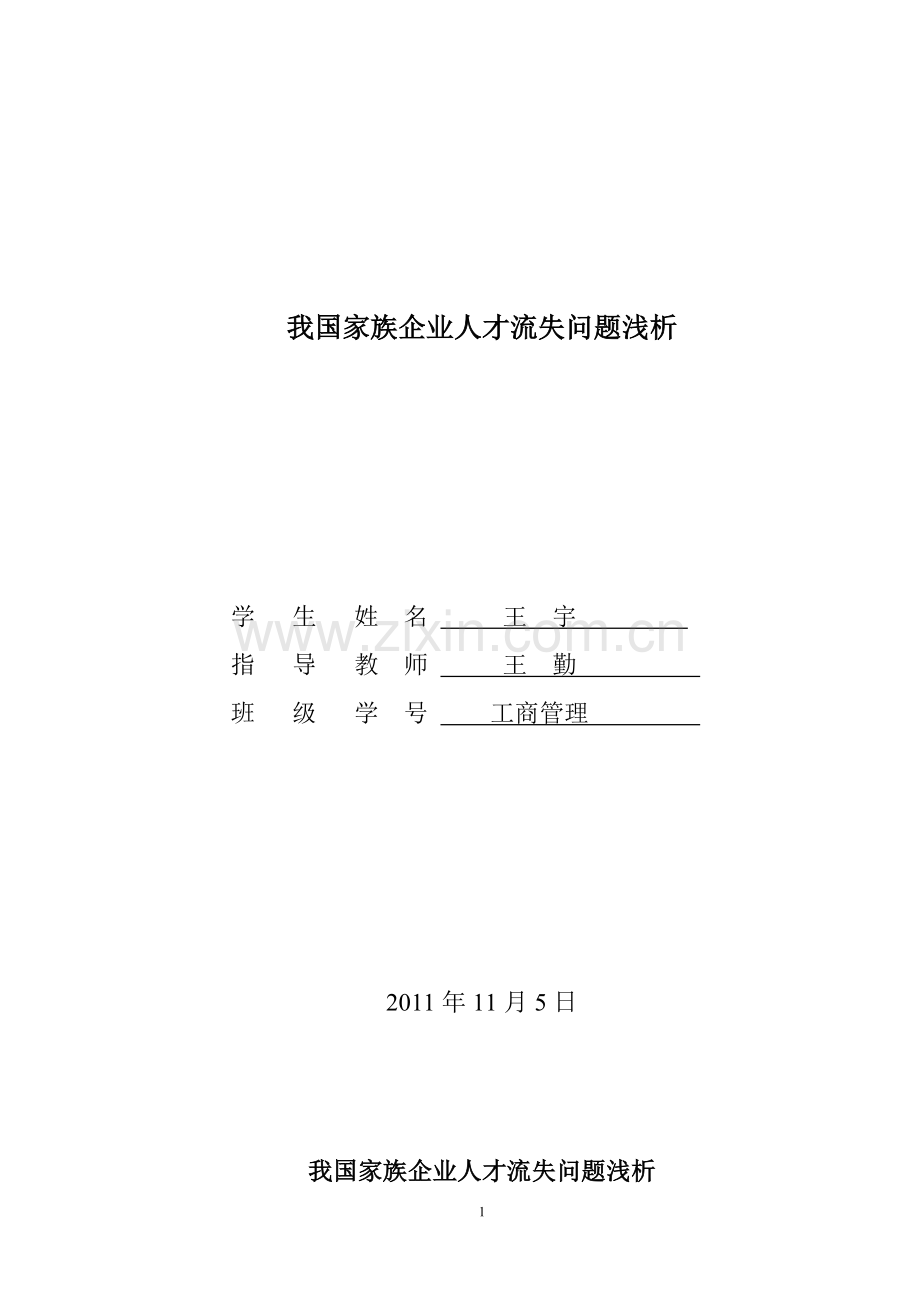 我国家族企业人才流失问题浅析-工商管理.doc_第1页