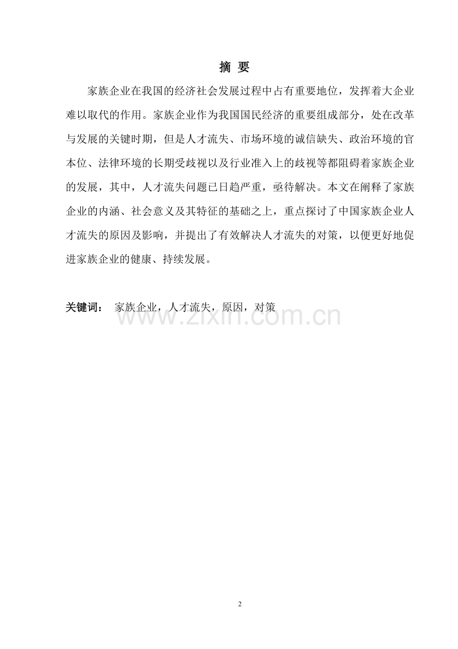 我国家族企业人才流失问题浅析-工商管理.doc_第2页
