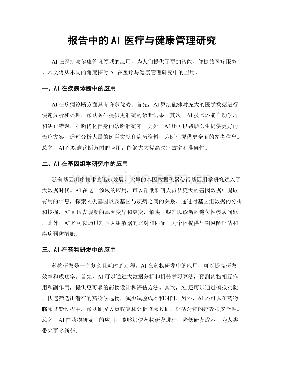 报告中的AI医疗与健康管理研究.docx_第1页