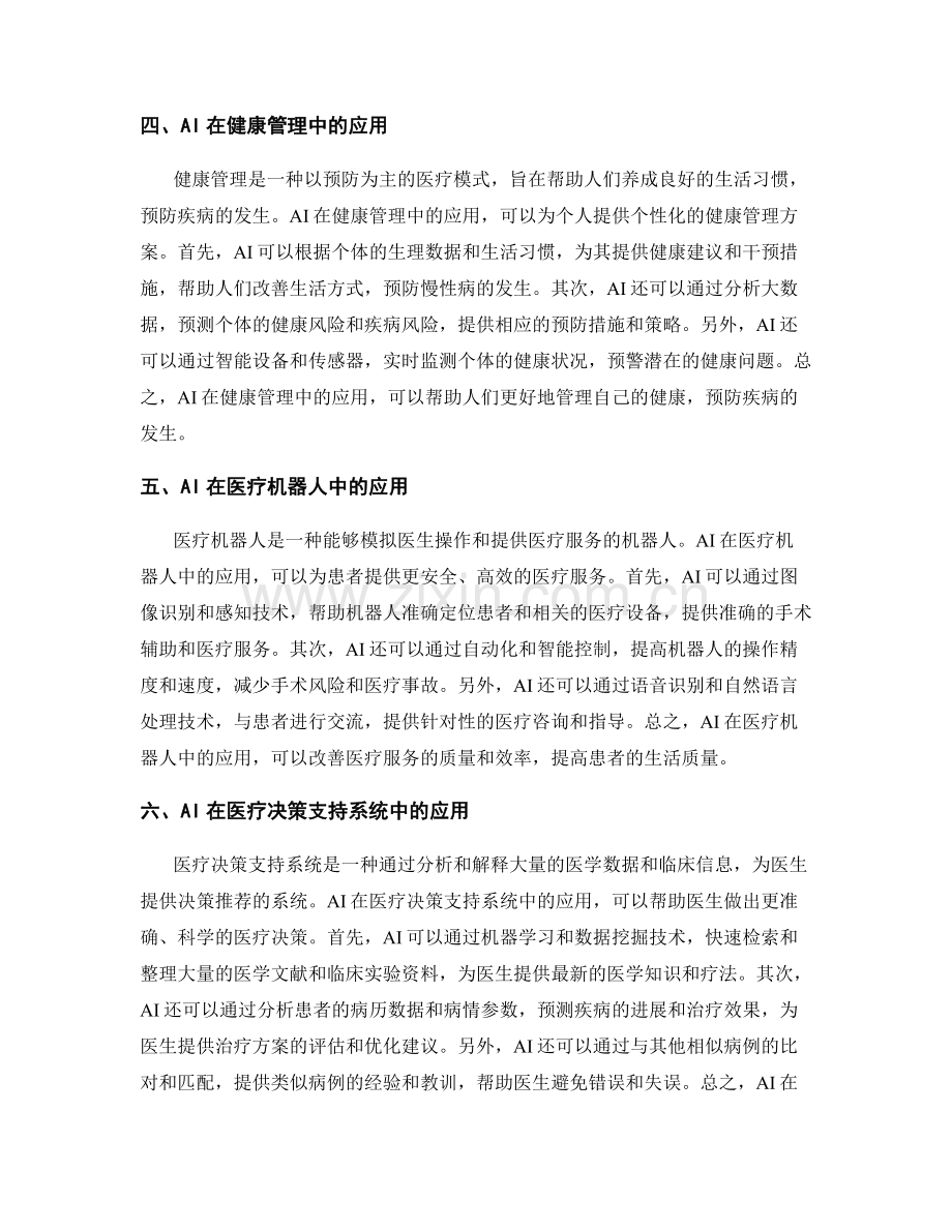 报告中的AI医疗与健康管理研究.docx_第2页