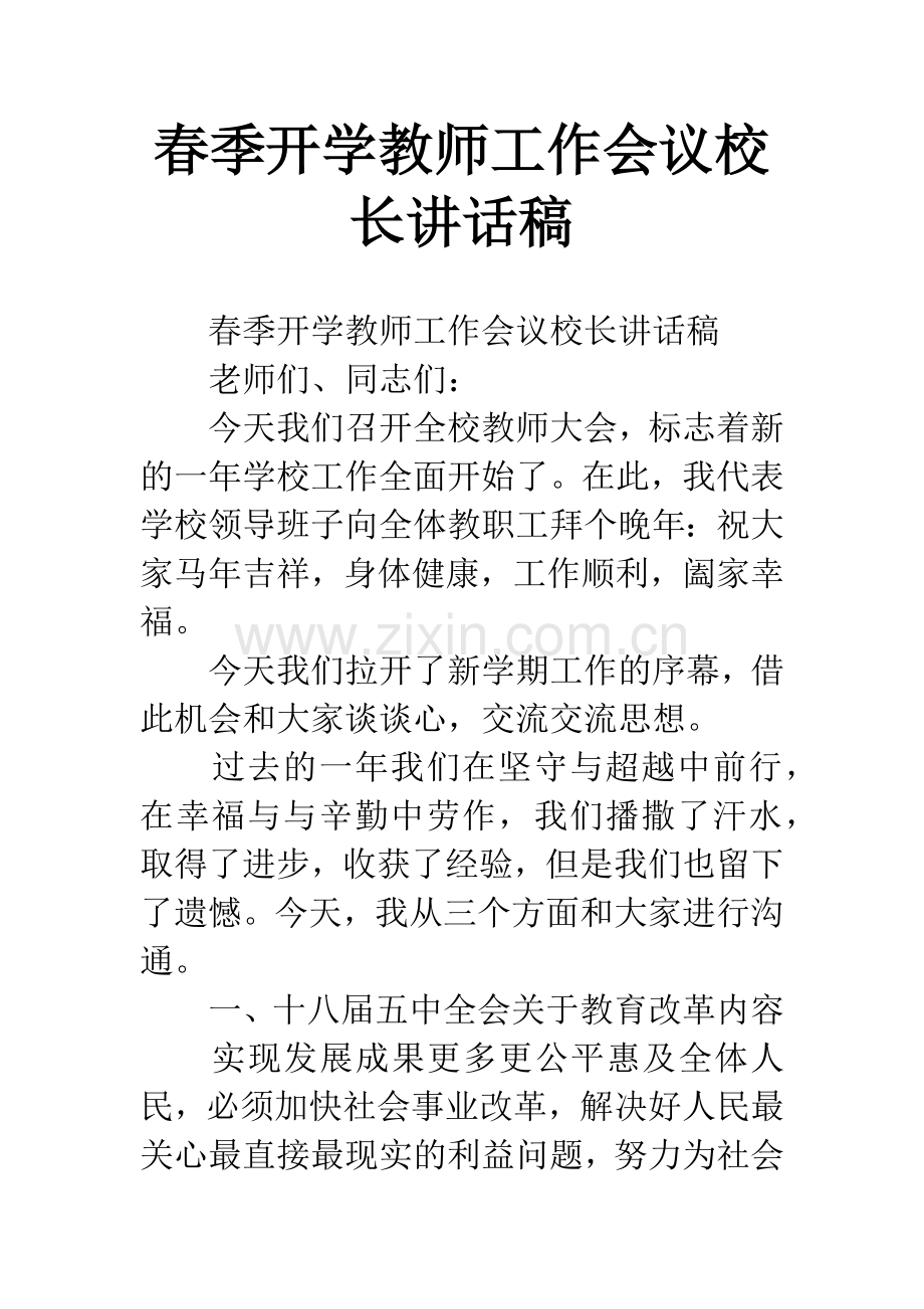 春季开学教师工作会议校长讲话稿.docx_第1页