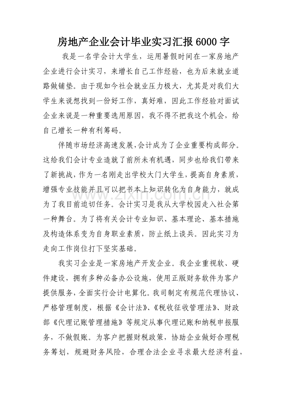 房地产公司会的计毕业实习报告字.docx_第1页