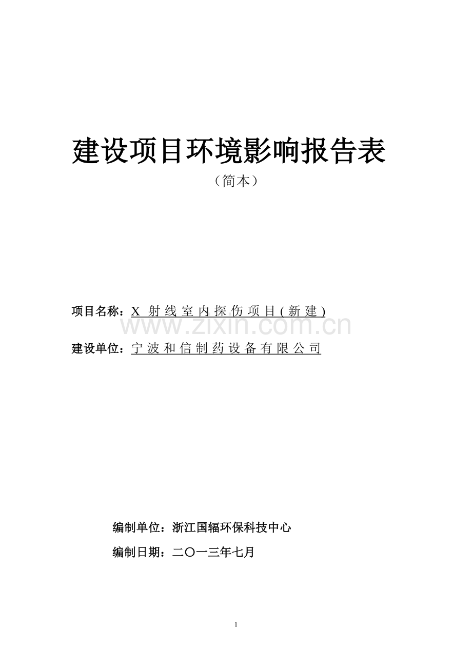 宁波和信制药设备有限公司X射线室内探伤项目环境影响评价报告书.doc_第1页