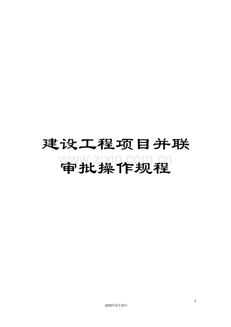 建设工程项目并联审批操作规程.doc_第1页