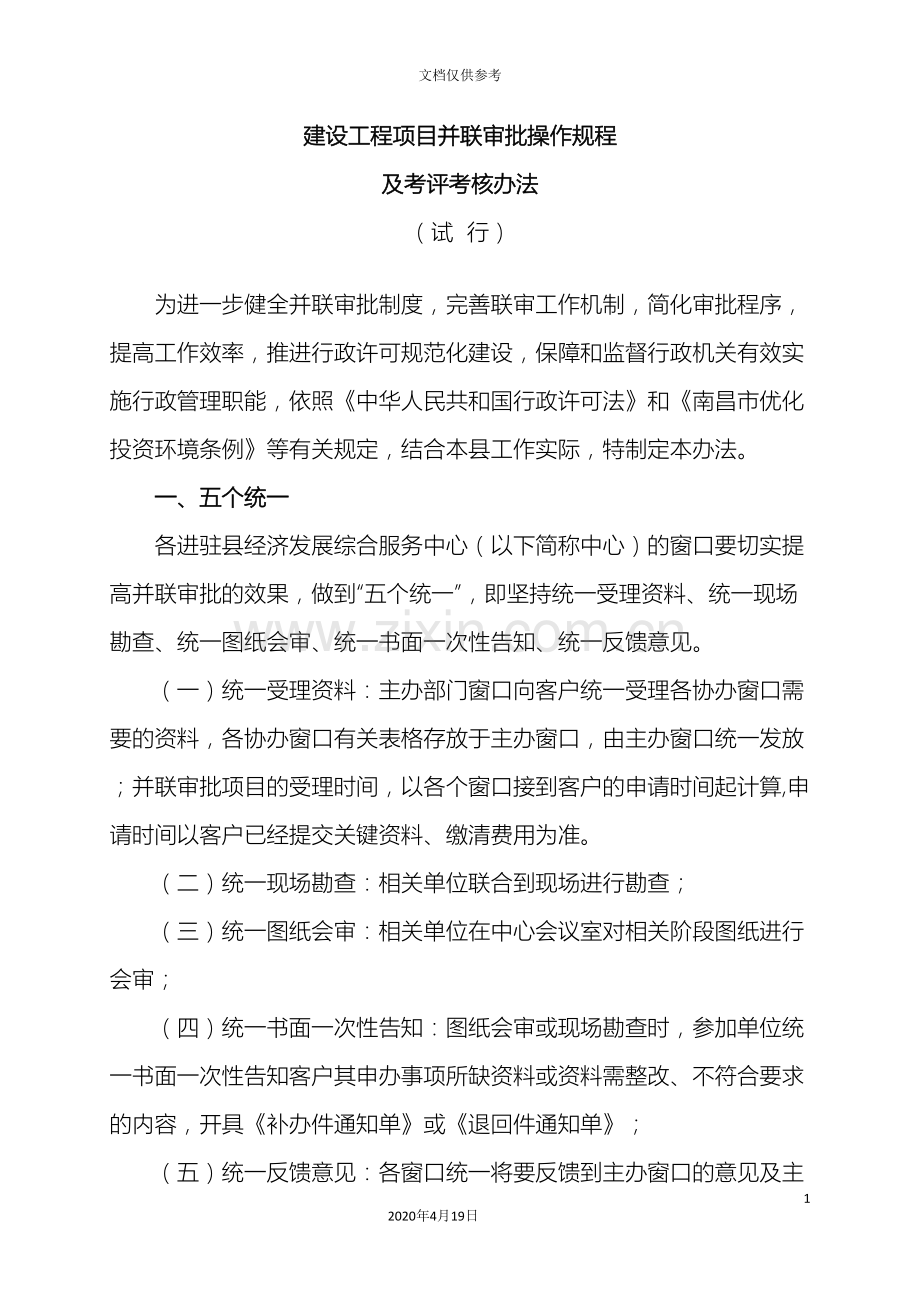 建设工程项目并联审批操作规程.doc_第2页