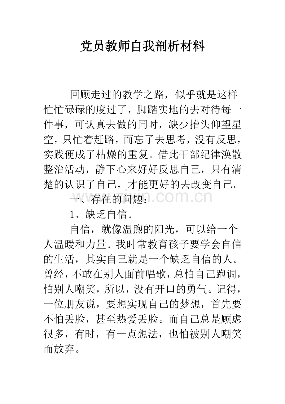 党员教师自我剖析材料.doc_第1页