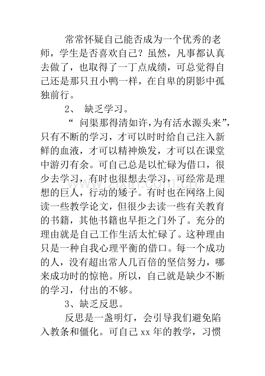 党员教师自我剖析材料.doc_第2页