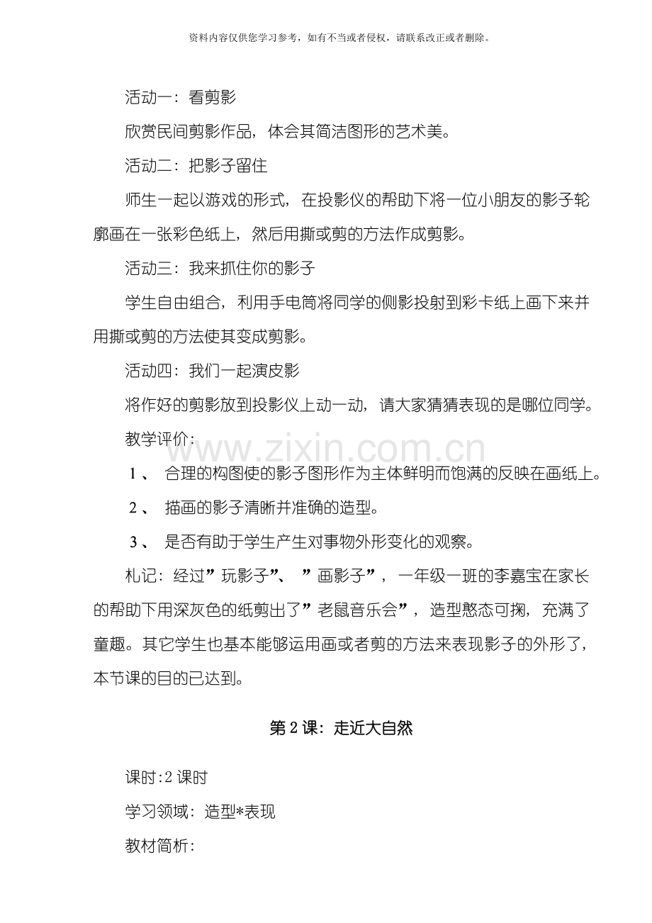 义务教育课程标准实验教科书人教版美术一年级下册教案模板.doc_第2页
