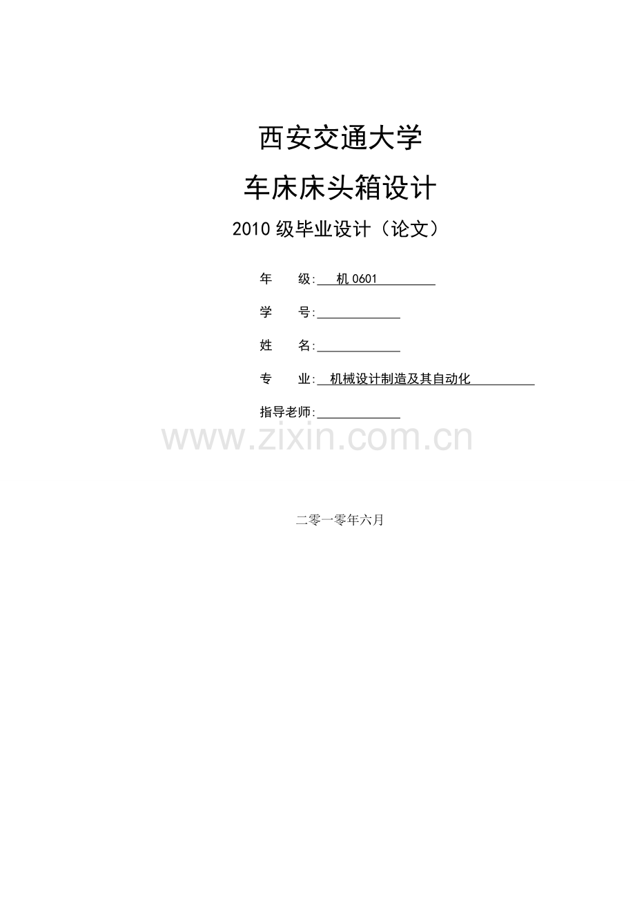 车床床头箱设计毕业论文.doc_第1页