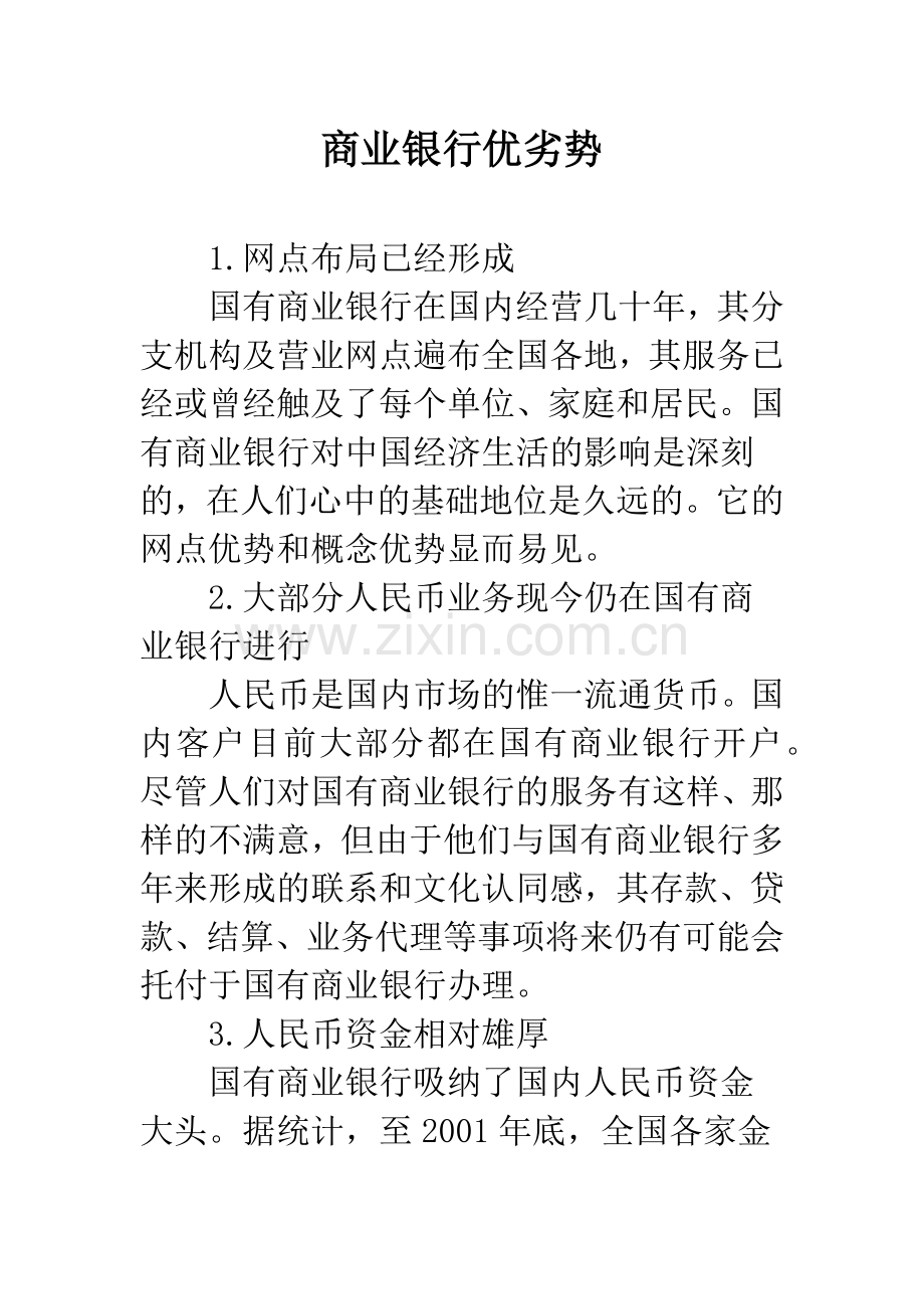 商业银行优劣势.docx_第1页