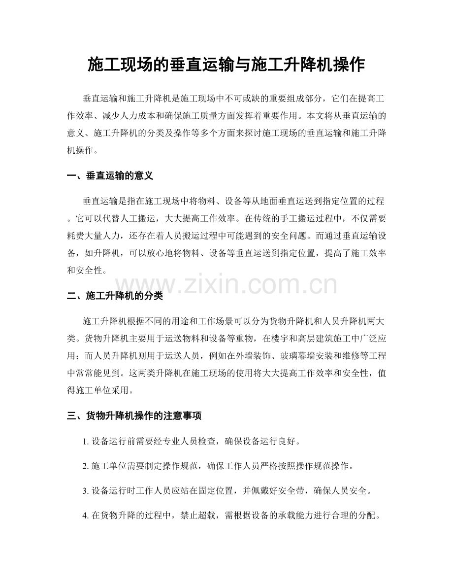 施工现场的垂直运输与施工升降机操作.docx_第1页