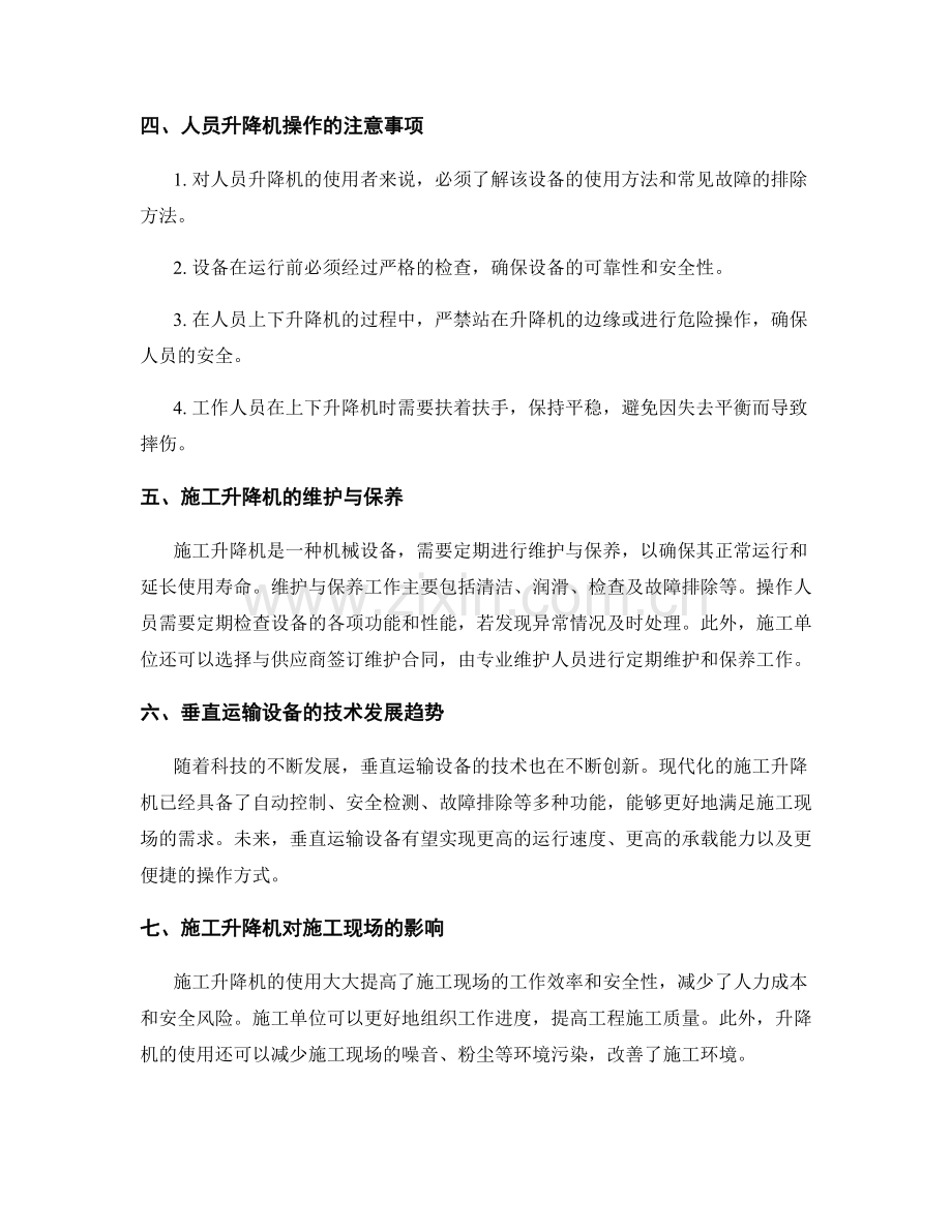 施工现场的垂直运输与施工升降机操作.docx_第2页