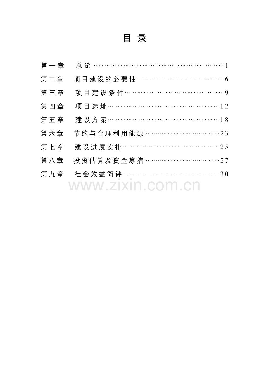 婺城区浙中信息产园开发有限公司浙中信息产业园项目建设可行性研究报告.doc_第1页