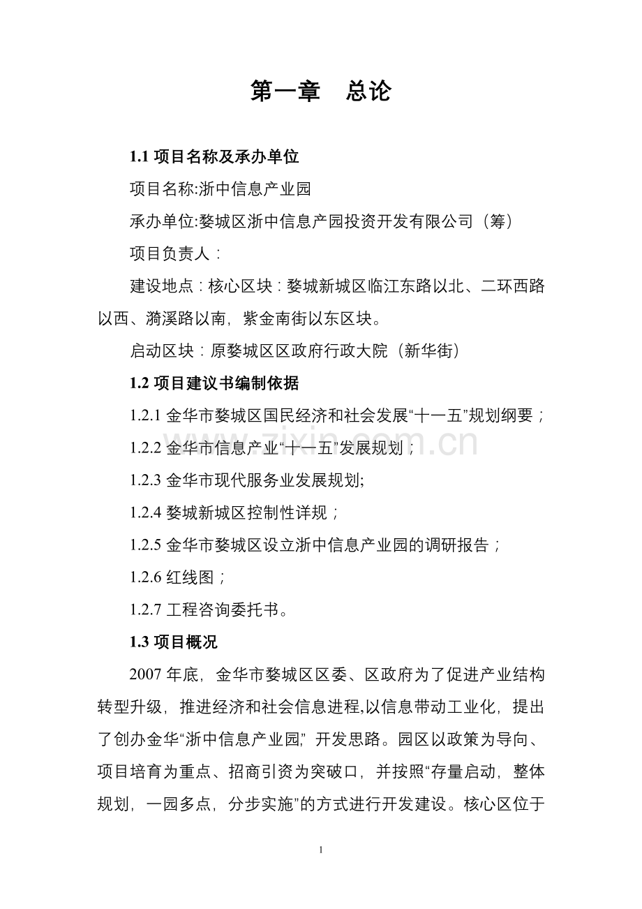 婺城区浙中信息产园开发有限公司浙中信息产业园项目建设可行性研究报告.doc_第2页