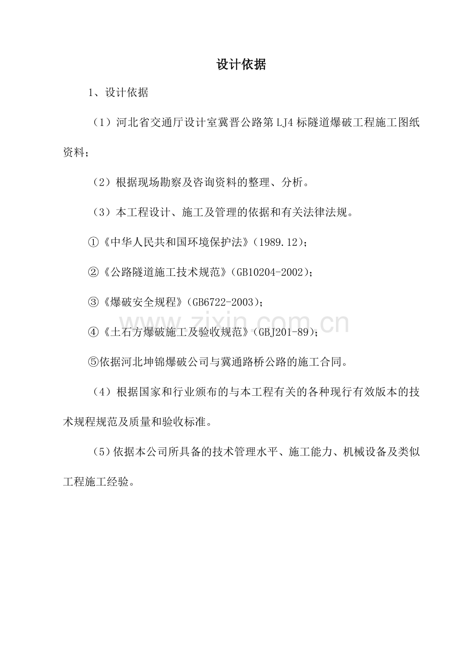 隧道及桩基井工程爆破设计方案.doc_第2页