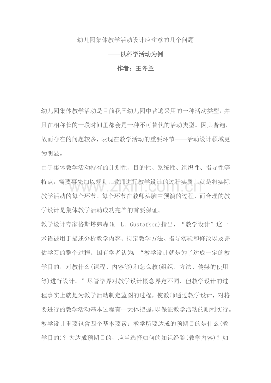 新版幼儿园集体教学活动设计应注意的几个问题.doc_第1页
