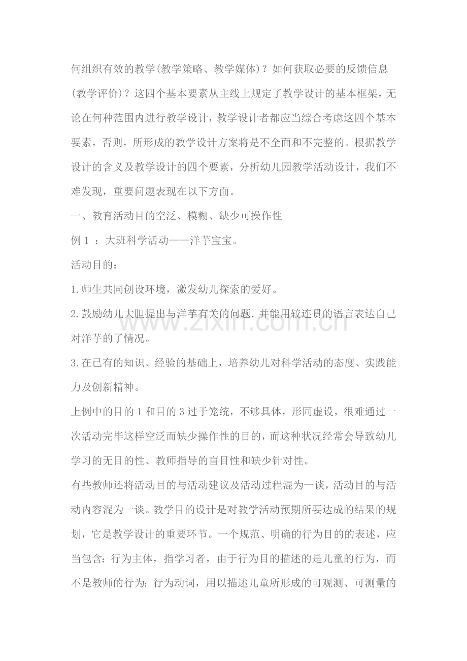 新版幼儿园集体教学活动设计应注意的几个问题.doc_第2页