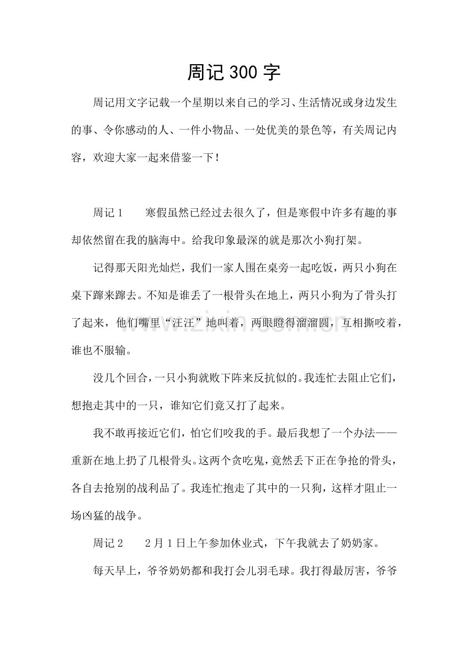 周记300字.docx_第1页