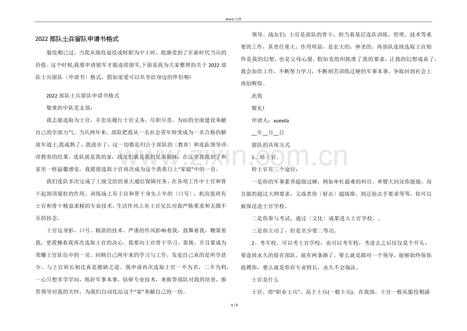 2022部队士兵留队申请书格式.docx_第1页