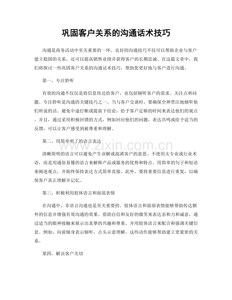 巩固客户关系的沟通话术技巧.docx_第1页