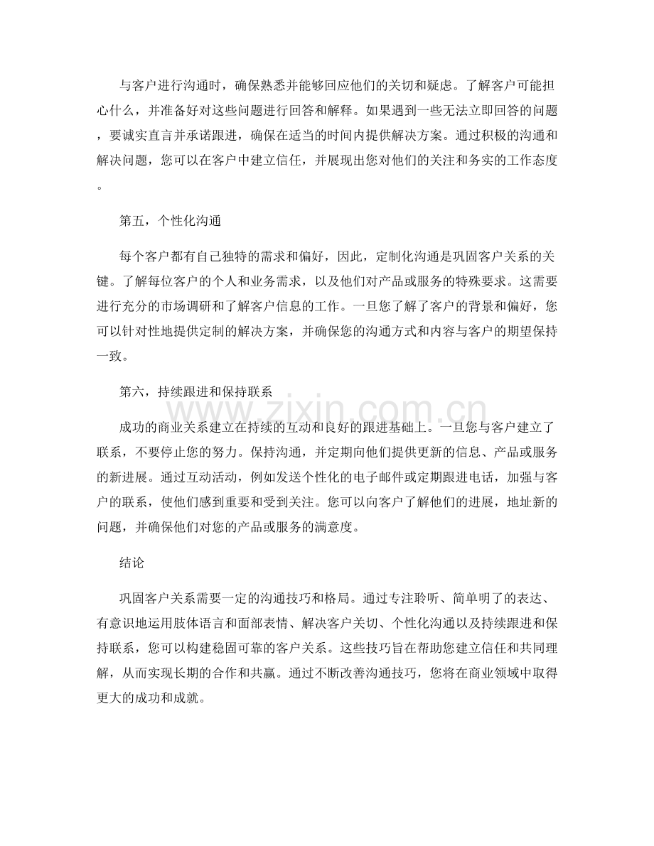 巩固客户关系的沟通话术技巧.docx_第2页
