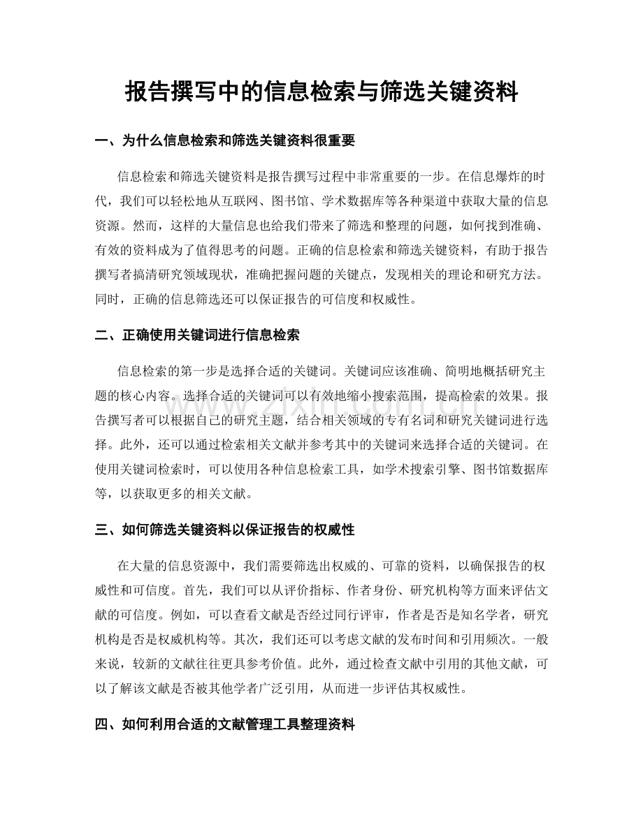 报告撰写中的信息检索与筛选关键资料.docx_第1页