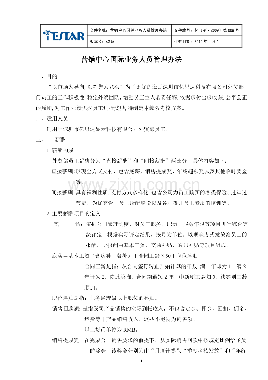 营销中心国际业务人员管理办法009--2010.doc_第1页