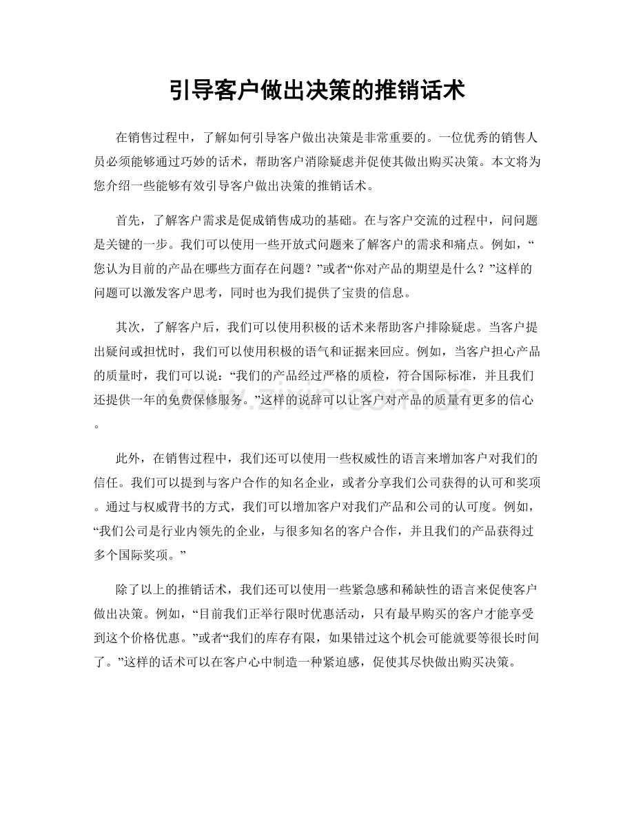 引导客户做出决策的推销话术.docx_第1页