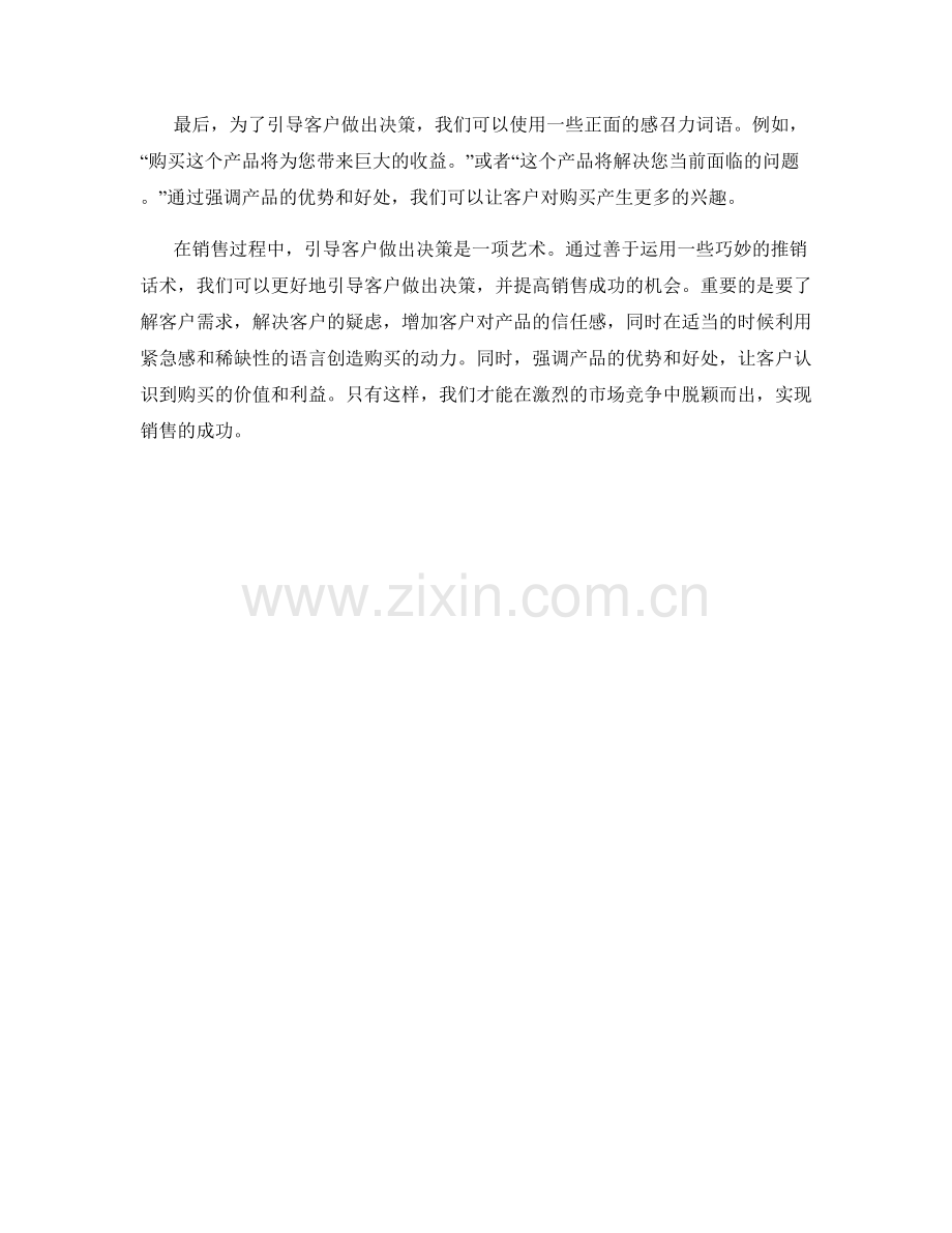 引导客户做出决策的推销话术.docx_第2页
