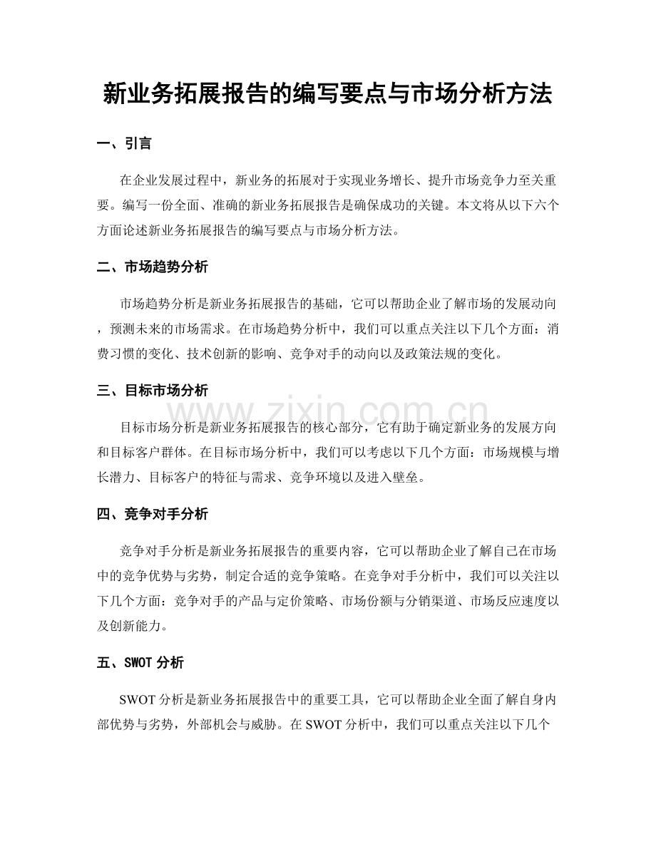 新业务拓展报告的编写要点与市场分析方法.docx_第1页