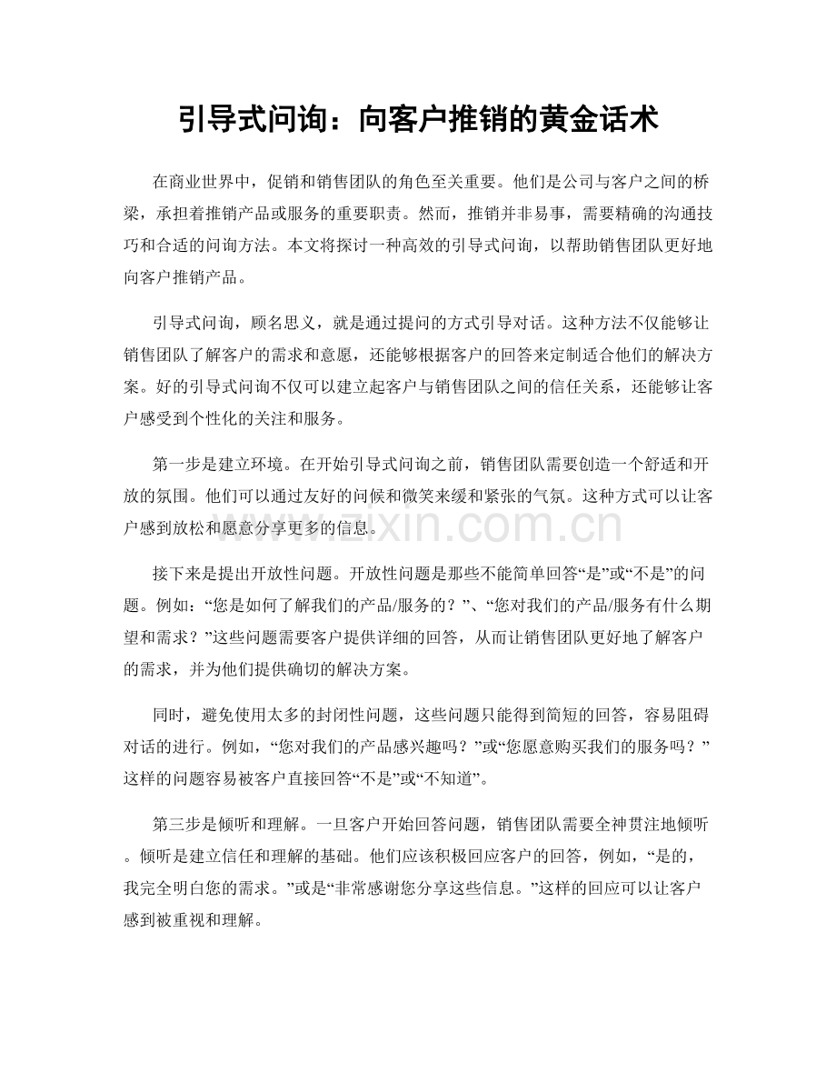 引导式问询：向客户推销的黄金话术.docx_第1页