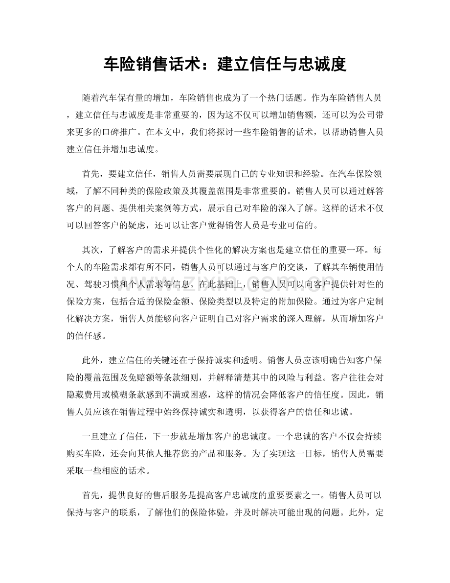 车险销售话术：建立信任与忠诚度.docx_第1页
