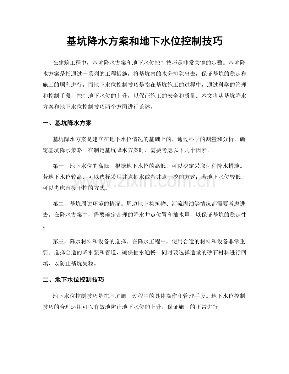 基坑降水方案和地下水位控制技巧.docx_第1页