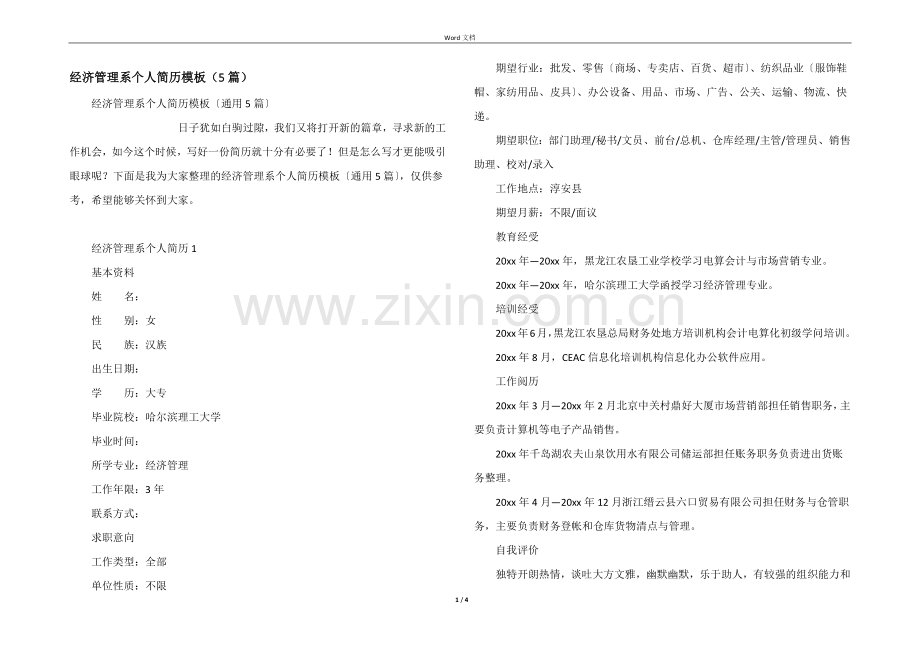 经济管理系个人简历模板(5篇).docx_第1页